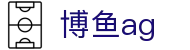 博鱼ag - (中国)华体会体育博鱼ag九游娱乐中文站欢迎您